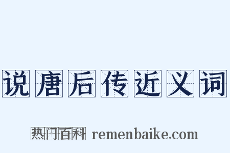 说唐后传近义词是什么意思的图片